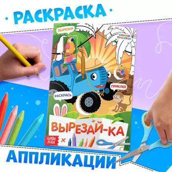 Книжка - аппликация «Вырежи, приклей, раскрась», А5, 20 стр., Синий трактор