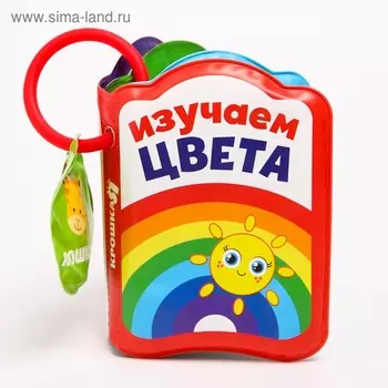 Книжка - игрушка для ванны «Изучаем цвета», Крошка Я