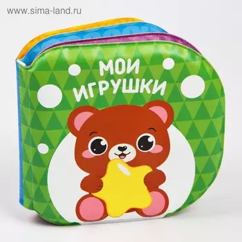 Книжка - игрушка для ванны Крошка Я «Мои игрушки», от 4 мес.