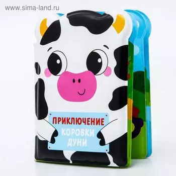 Книжка для ванны «Приключения коровки Дуни»