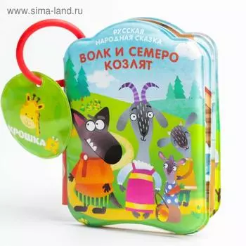 Книжка - игрушка для ванны Крошка Я «Сказка: Волк и семеро козлят», от 4 мес.