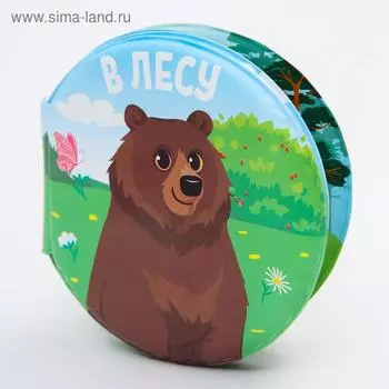 Книжка - игрушка для ванны «В лесу», круглая, Крошка Я
