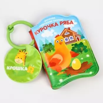 Книжка - игрушка для ванны «Сказка: Курочка Ряба», Крошка Я