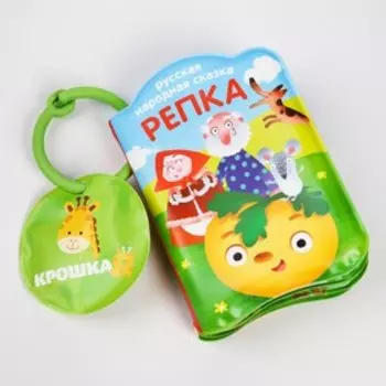 Книжка - игрушка для ванны «Сказка: Репка», от 4 мес., Крошка Я