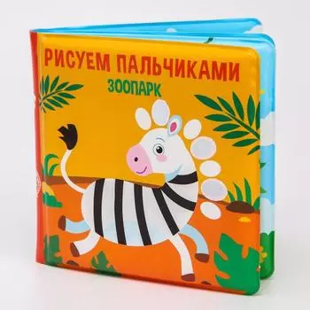 Книжка - игрушка для ванны Крошка Я «Рисуем пальчиками: зоопарк», водная раскраска