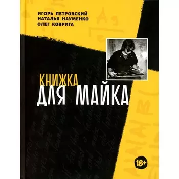 Книжка для Майка. Петровский И.Г., Науменко Н.В., Коврига О.В.