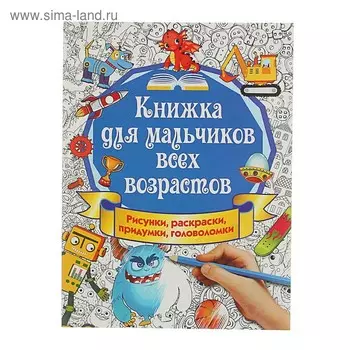 Книжка для мальчиков всех возрастов. Рисунки, раскраски, придумки. Оковитая К.