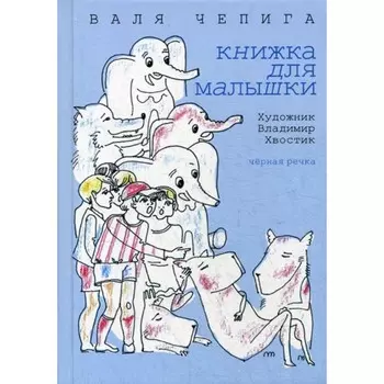 Книжка для малышки. Чепига В.