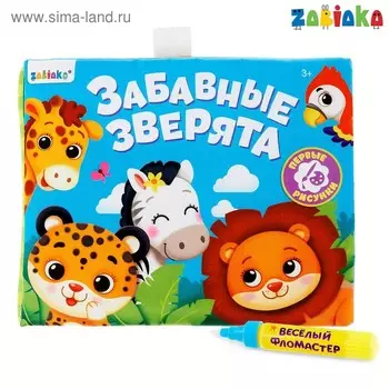 Книжка для рисования водой многоразовая «Весёлый зоопарк» с водным маркером
