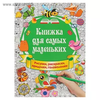 Книжка для самых маленьких. Рисунки, раскраски, придумки, головоломки. Горбунова И. В.