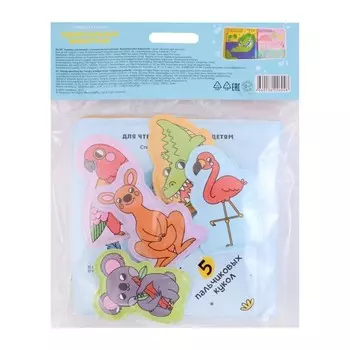 Книжка для ванной с пальчиковыми куклами «Удивительные животные» 15х15см. 4660136226048