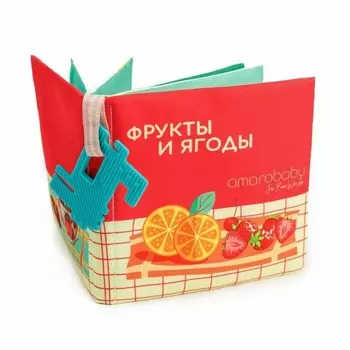 Книжка-игрушка AmaroBaby Soft Book «Ягоды и фрукты», с грызунком