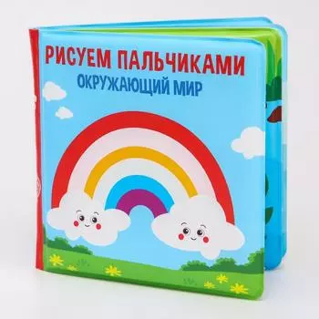 Книжка - игрушка для ванны Крошка Я «Рисуем пальчиками: окружающий мир», водная раскраска, от 4 мес.