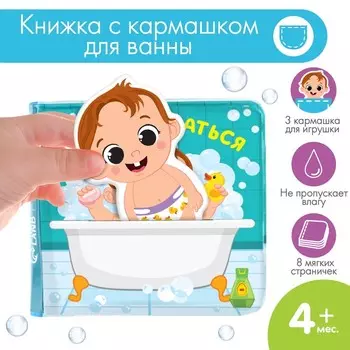 Книжка - игрушка для ванны Крошка Я «Люблю купаться», с фигуркой, от 4 мес.