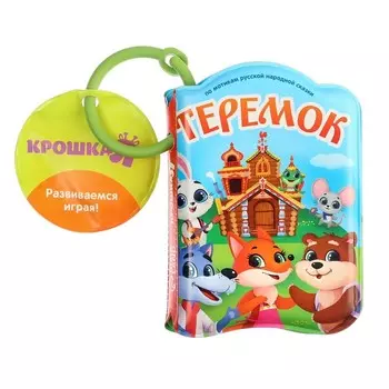 Книжка - игрушка для ванны Крошка Я «Сказка: Теремок», от 4 мес.