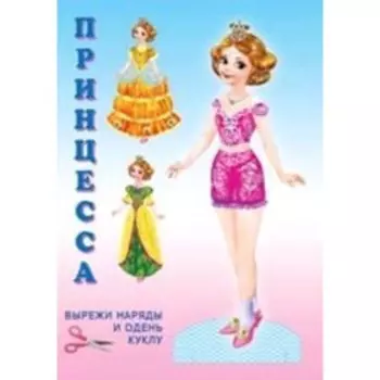 Книжка-игрушка. Кукла. Принцесса