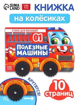 Книжка - игрушка с колёсами «Полезные машины», 10 стр.