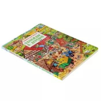 Книжка-картинка «Однажды в деревне», Штраус Ю.