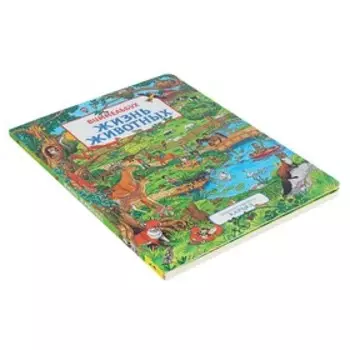 Книжка-картинка «Жизнь животных»