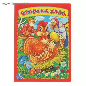 Книжка-картон 160х220 мм, "Курочка Ряба"