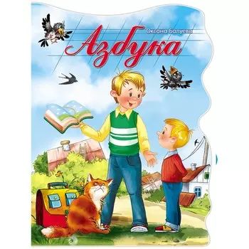 Книжка-картонка «Азбука»