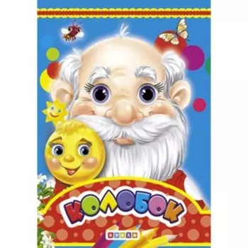 Книжка-картонка «Колобок»