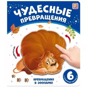 Книжка-картонка "Превращения в зоопарке"