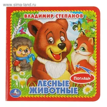 Книжка-картонка с тактильными вставками «Лесные животные», 120 х 120 мм. Степанов В. А.