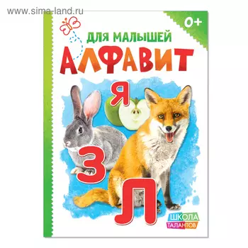 Книжка картонная «Алфавит», 10 стр.