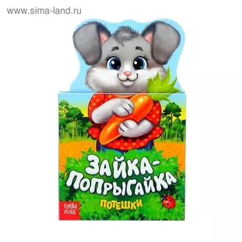 Книжка картонная потешки «Зайка-попрыгайка», 14 стр.