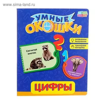 Книжка картонная с окошками «Цифры», 10 стр.