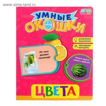 Книжка картонная с окошками «Цвета», 10 стр.