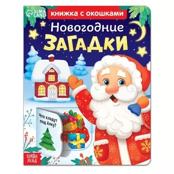 Книга детская картонная «Новогодние загадки», 12 окошек
