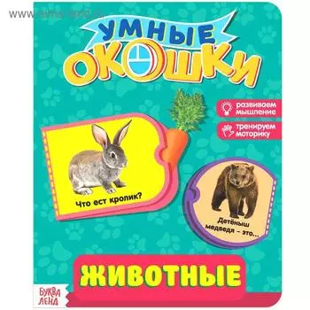 Книжка картонная с окошками «Животные», 10 стр.
