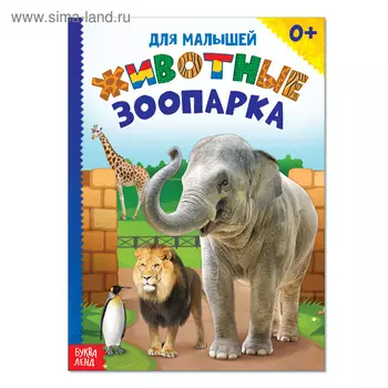 Книжка картонная «Животные зоопарка», 10 стр.