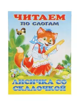 Книжка "Лисичка со скалочкой"