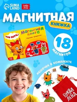 Книжка магнитная «Изучаем профессии», А5, 8 стр., Три кота