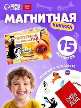 Книжка магнитная «Котёнок по имени Гав», А5, 8 стр., Союзмультфильм
