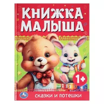 Книжка малыша "Сказки и потешки" 367309