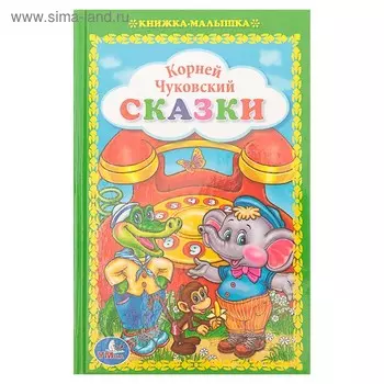 Книжка-малышка «Сказки», Чуковский К. И.
