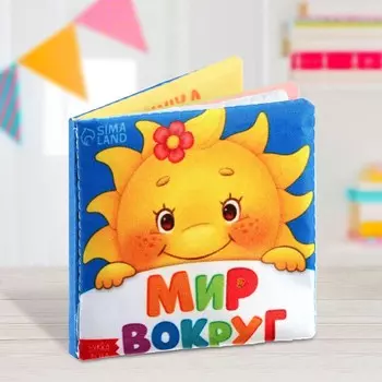 Книжка мягкая «Мир вокруг» 8 8 см