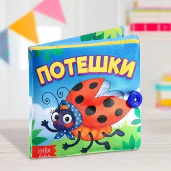Книжка мягкая «Потешки», 12 12 см