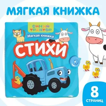 Книжка-шуршалка мягкая «Стихи», 12 12 см, 8 стр., Синий трактор