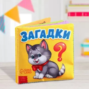 Книжка мягкая «Загадки», 8 8 см