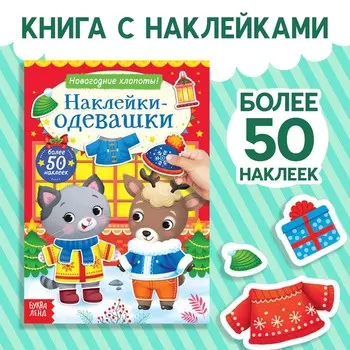 Книжка «Наклейки-одевашки. Новогодние хлопоты!», более 50 наклеек
