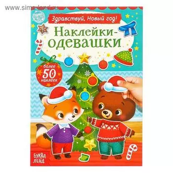 Книжка новогодняя «Наклейки-одевашки. Здравствуй, Новый год! », 12 стр., более 50 наклеек
