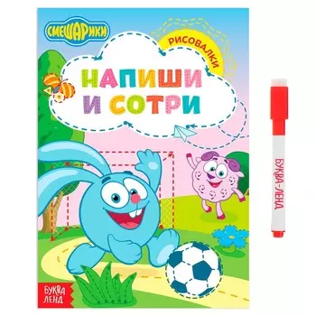 Книга «Напиши и сотри. Рисовалки», 12 стр., А5, + маркер, Смешарики