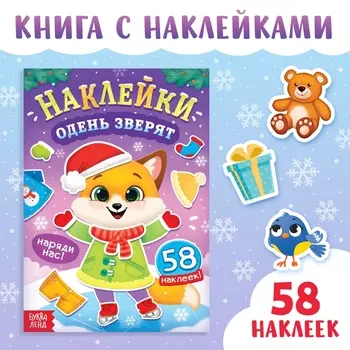 Книжка новогодняя с наклейками «Одень зверят», 58 стикеров