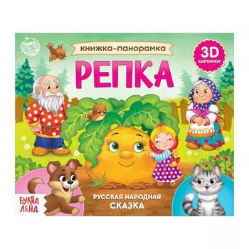Книжка - панорамка 3D «Репка», 12 стр.