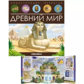 Книжка-панорамка. Древний мир
